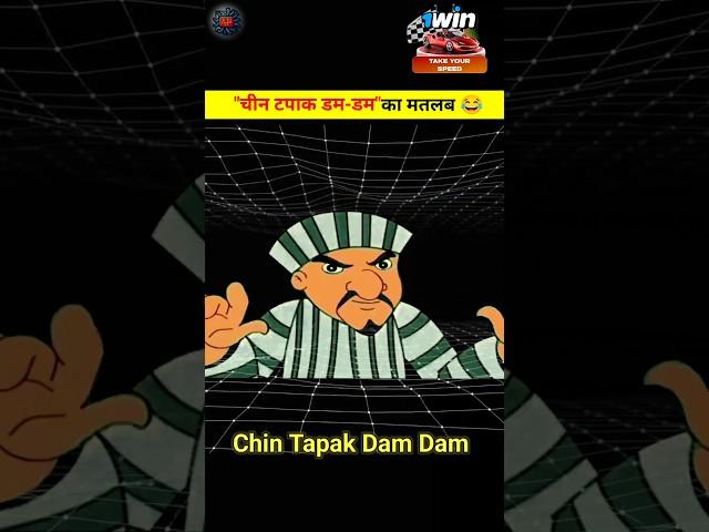 चीन टपाक डम-डम का मतलब क्या होता है? | chin tapak dam dam | #viralshort #shorts #facts