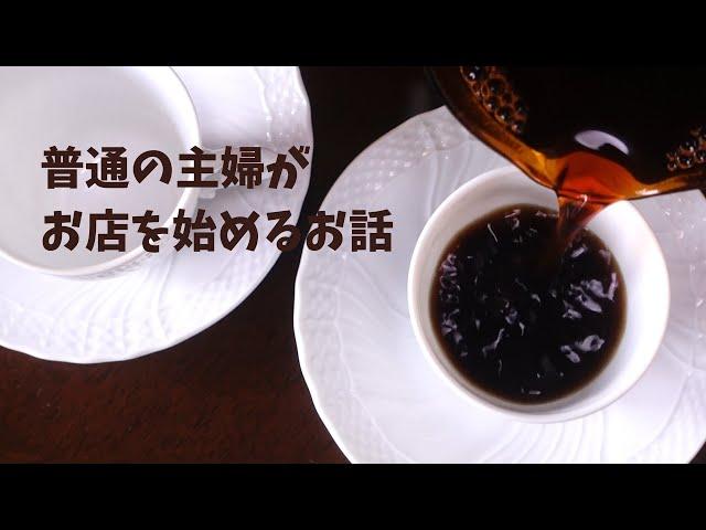 【オーガニック豆自家焙煎コーヒー】普通の主婦がお店をはじめる/主婦vlog/40代主婦の暮らし/美味しい暮らし