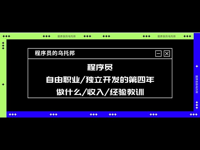 一个程序员自由职业/独立开发的第四年 - 做什么/收入/经验教训