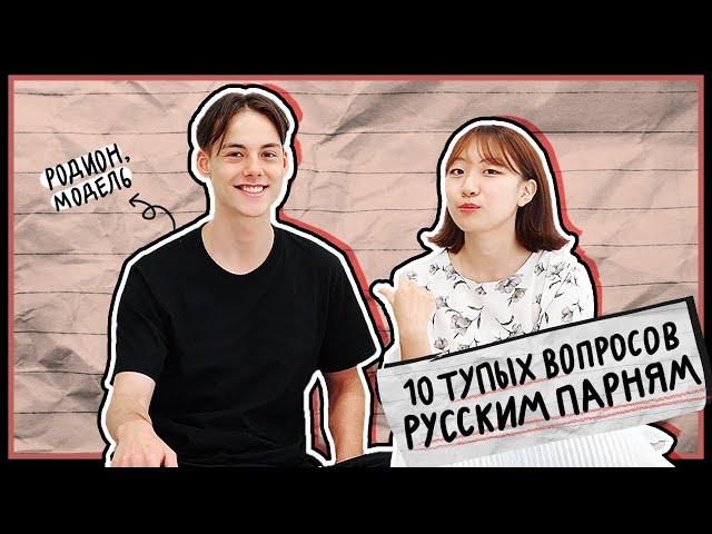 ПОЧЕМУ РУССКИЕ ПАРНИ БРЕЮТ ПОДМЫШКУ??? 10 ТУПЫХ ВОПРОСОВ РУССКИМ ПАРНЯМ [КОРЕЙСКАЯ СТУДЕНТКА ЧЕРИШ]