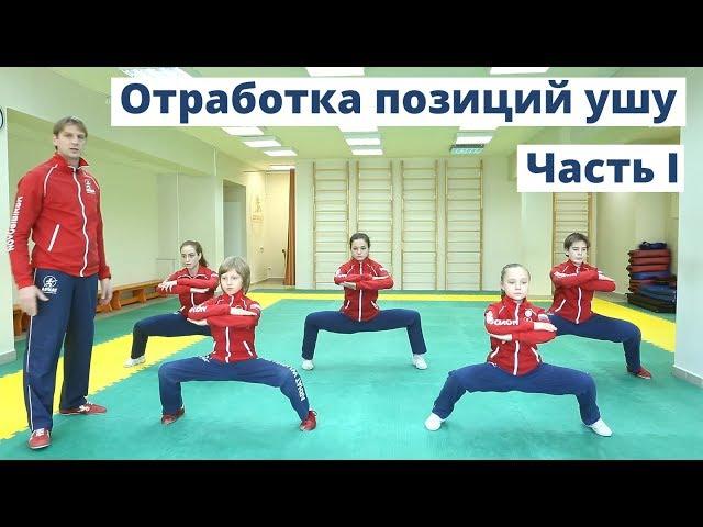 Школа ушу. Отработка позиций ушу. Часть 1