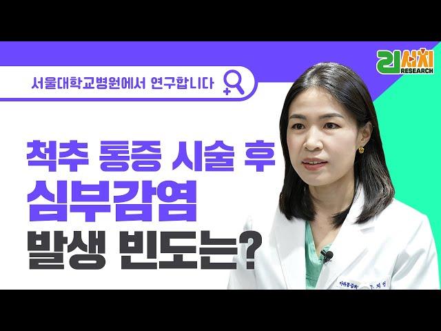 척추 통증 시술 후 심부감염 발생 빈도와 위험요인은? | 서울대병원 마취통증의학과 문지연 교수 #서울대병원통증센터