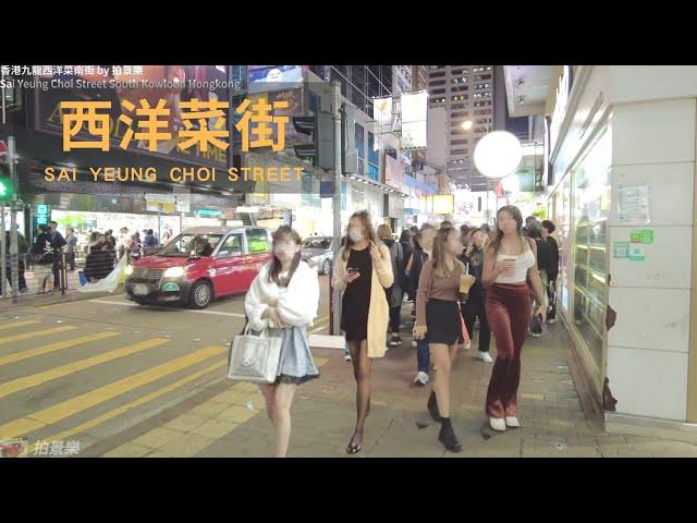 香港街拍～旺角西洋菜南街/Hongkong walk Sai Yeung Choi Street South POV@parkinglok