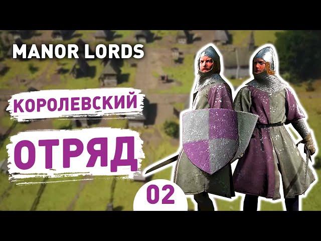 КОРОЛЕВСКИЙ ОТРЯД! - #2 ПРОХОЖДЕНИЕ MANOR LORDS