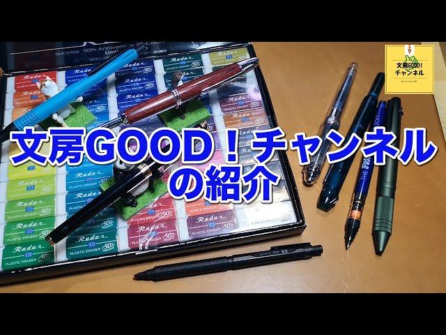 文房GOOD！チャンネルの紹介動画