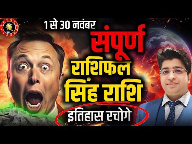 सिंह राशि नवंबर राशिफल 2024 | Singh Rashifal November 2024 | Leo prediction November 2024 |