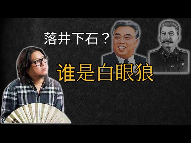 【高晓松】 谁是白眼狼