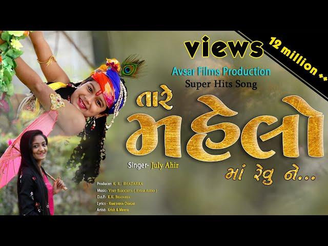 Juli Ahir || Tare Mahelo Ma Revu Ne || તારી પગલી રે પગલી મે હુ તો ફુલડાં પથરાવું  || Studio Avsar