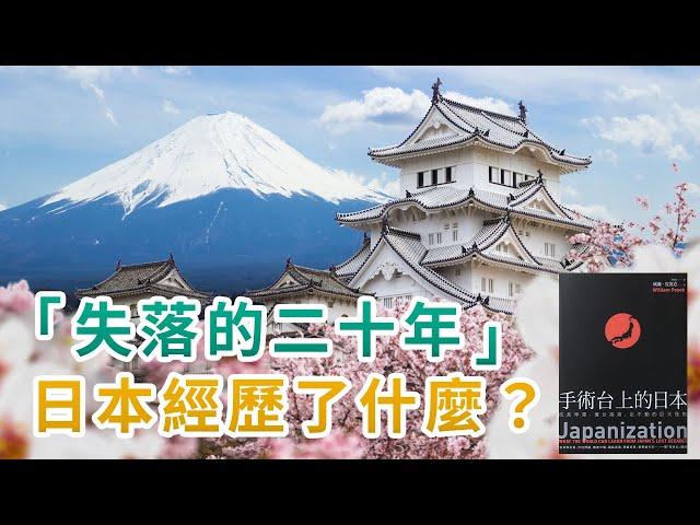 曾經站在世界巔峰的日本，經濟竟然在一夜之間崩潰！｜為何日本會陷入經濟衰弱，成長停滯的困境？｜日本「失落的二十年」中，究竟經歷了什麼？｜手術台上的日本