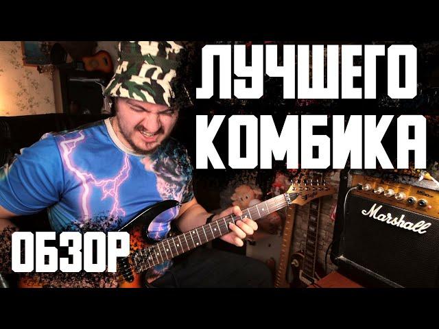 Обзор ЛУЧШЕГО комбика (Marshall MG10)