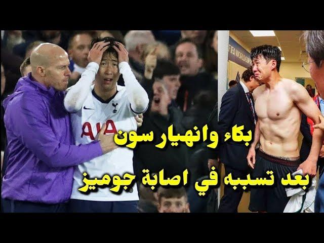 بكاء سون وانهياره بعد تسببه في إصابة مروعة ل أندريه جوميز لاعب ايفرتون 