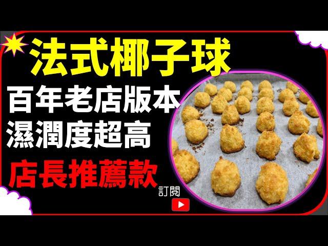 【CC】椰子球 法式椰子球   (百年老店版) 黃金椰子球 焦糖椰子球 焦糖椰子球 椰絲球 Coconut Ball  Golden Coconut Ball Caramel Coconut Ball