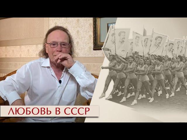 Эдвард Радзинский. Любовь в СССР