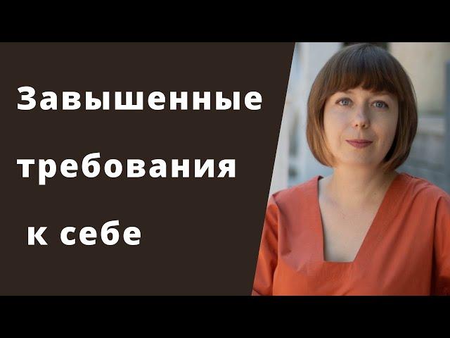 Завышенные требования к себе. Самодостаточность вместо самобичевания.