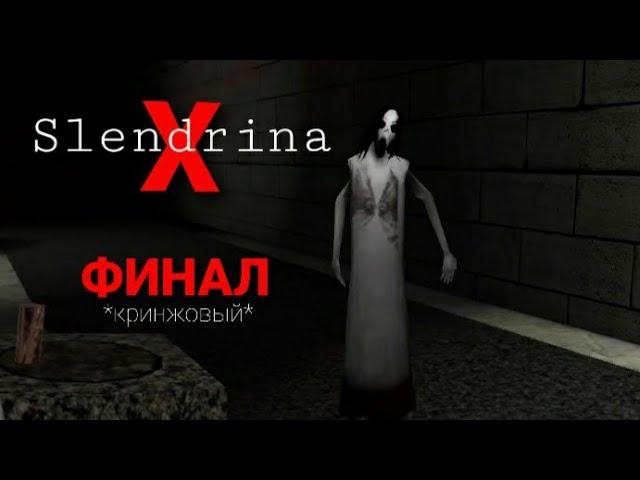 Slendrina X- Часть 3 ФИНАЛ (кринжовый)