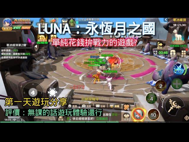 《LUNA：永恆月之國》第一天遊玩分享沒有難度，但花錢上限極高的遊戲(推薦指數 )