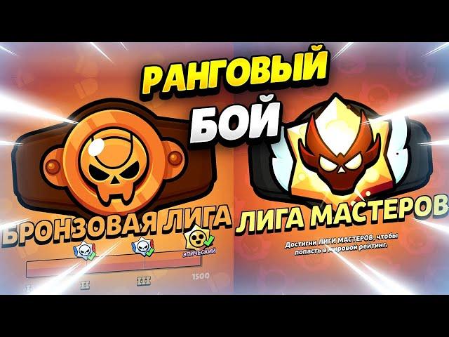  РАНГОВЫЙ БОЙ: ВСЁ, ЧТО ТЫ ДОЛЖЕН ЗНАТЬ В БРАВЛ СТАРС | КЛЕО BRAWL STARS