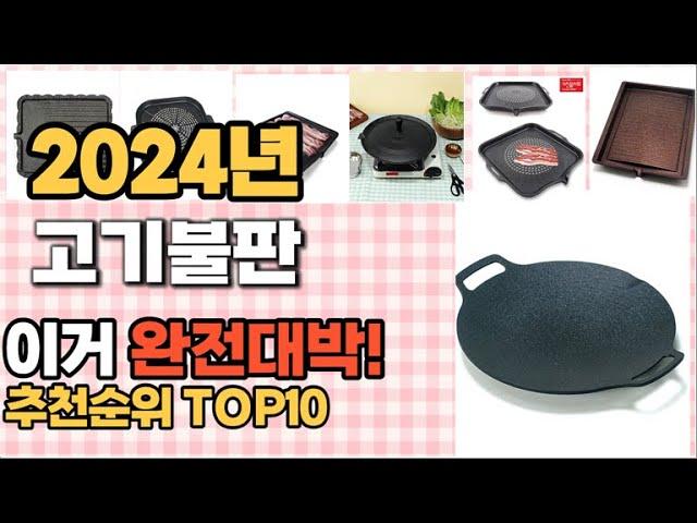 고기불판 추천 판매순위 Top10  가격 평점 후기 비교