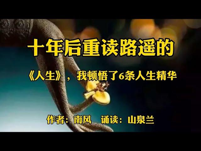 赏读：十年后重读路遥的《人生》，我顿悟了6条人生精华句句戳心