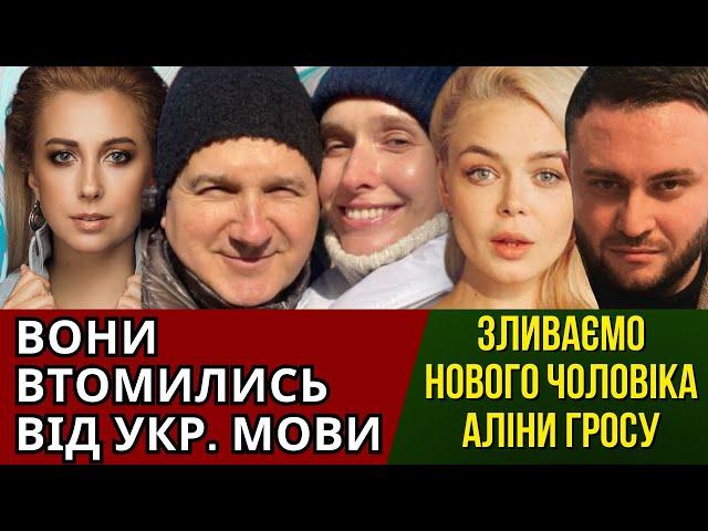 ХОЛОСТЯК 13, ЯНОВИЧ КЕКСУЄ, ЗЛИВАЄМО ГОРБУНОВА І ОСАДЧУ, ПАМʼЯТЬ МАТВІЄНКО, АЛІНА ГРОСУ