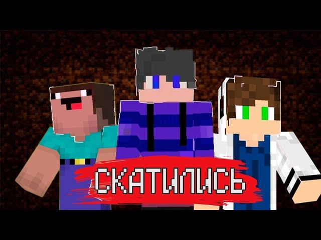 МАЙНКРАФТЕРЫ КОТОРЫЕ СКАТАЛИСЬ! Ярик Кент, Dak Play, Жека