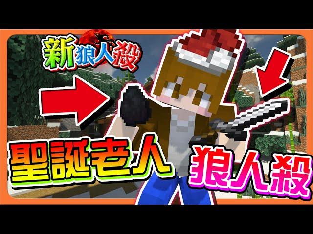 『Minecraft：新狼人殺』好孩子還是壞孩子？你要煤炭還是禮物？「聖誕老人狼人殺」直接被放生？我還想發禮物阿【巧克力】