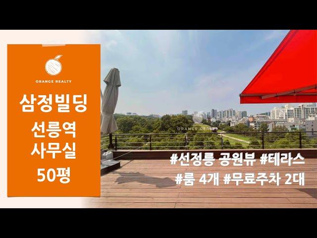 [삼정빌딩] 선릉역 선정릉 공원뷰! 테라스 넓고 룸4개 무료주차 2대 가능한 삼성동 사무실 임대