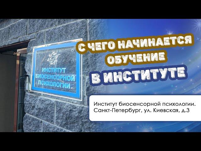 С чего начинается обучение в Институте биосенсорной психологии