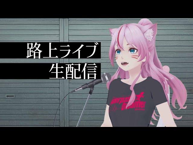 【歌枠 Karaoke】路上ライブ配信！ゆっくりしていってね【#奏みみ生放送】