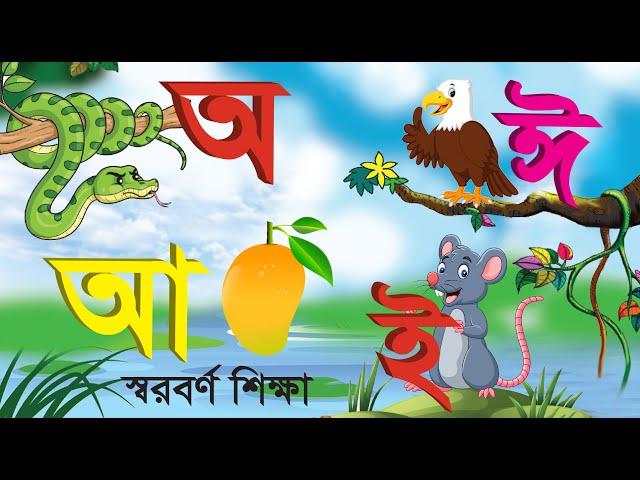 Bangla Soroborno | অ আ ই ঈ | Bangla Sorborno for kids | ছন্দে ছন্দে স্বরবর্ণ শিখি | Sorborno Phonics