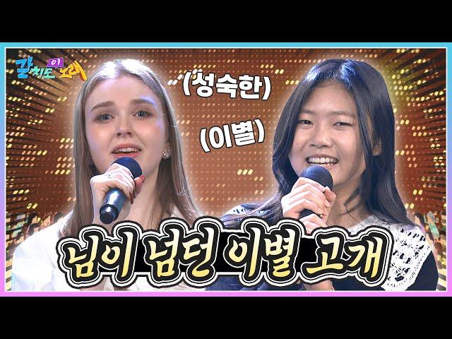 우리가 이별하는 방법 마리아 & 완이화의 '신 사랑고개'  | KBS 221202 방송