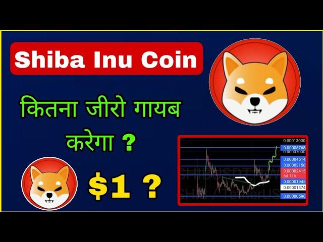 Shiba Inu कितना जीरो kill करेगा? Shib Target ? Cryptocurrency | Shib Coin Analysis| Sagar ocs||