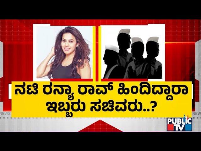 Two Ministers Behind Actress Ranya Rao..!? | Gold Smuggling Case | Public TV