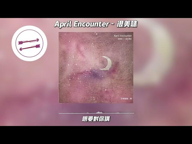 April Encounter - 很美味『想在一个美好的晚上 写这一首歌来给你唱』【動態歌詞】