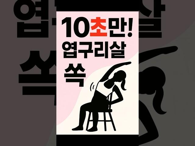 매일 10초! 옆구리살이 사라집니다 #체중감량 #건강정보