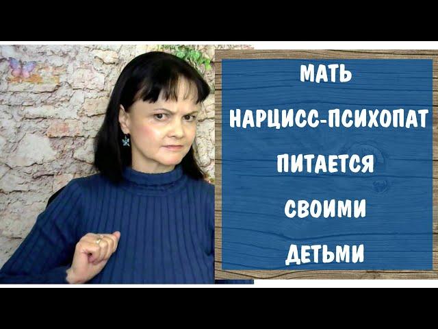 Часть 330* Как мать нарцисс-психопат питается своими детьми