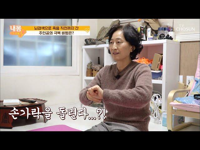 10년간 『뇌경색 후유증』을 이겨낸 주인공 비법은 과연?  [내 몸 사용설명서] 293회 20200313