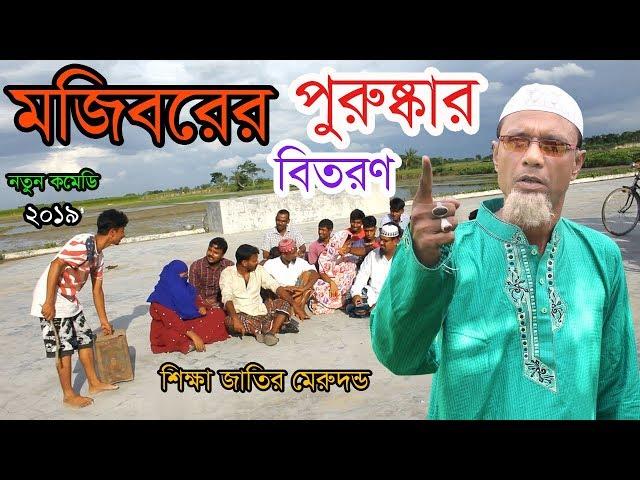 Mojiborer Puroskar Onuthan New Offfical Comedy Video 2019 By Mojibor & Badsha