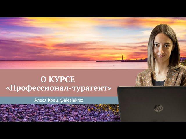 Отзыв о курсе Юлии Новосад "Профессионал-турагент" // Алеся Крец