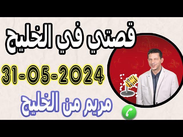 قصتي في الخليج وجحيم لي دوزت بوح مريم من الخليج 2024-05-31 samir lail