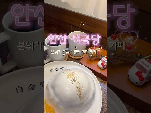 안산 백금당 수플레케이크 인기 핫플 #백금당 #안산백금당 #안산 #카페 #수플레 #커피 #존맛 #맛집 #오늘뭐먹지 #어디갈까 #카페맛집 #카페추천