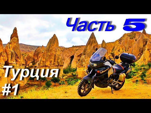 Moto trip to Iran, Turkey and the Balkans. PART 5 / Turkey # 1 /