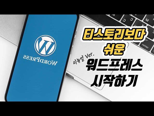 (리뉴얼 됨) 워드프레스 홈페이지 만들기, 블로그 만들기 (애드센스, cloudways)