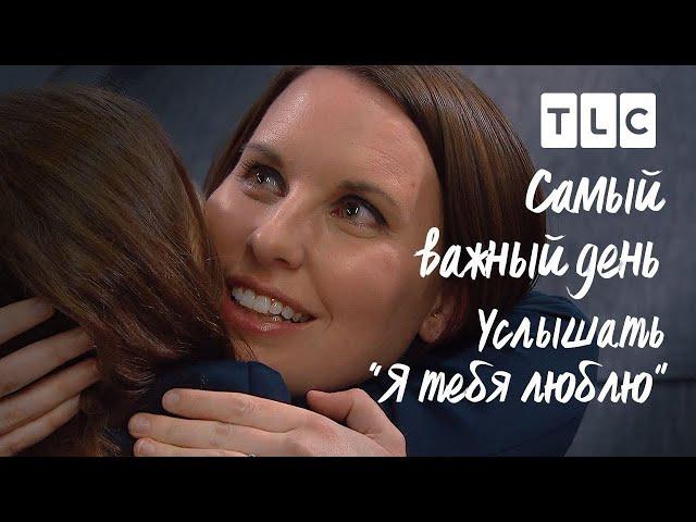 Услышать "Я тебя люблю" | Самый важный день | TLC