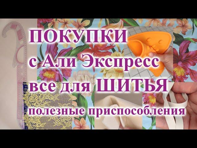 Все для ШИТЬЯ  полезные ПОКУПКИ с Али Экстресс  #шитьё #обзор #покупки #лекало #шьюсама #ткани