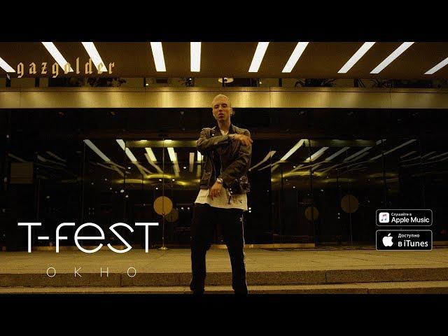 T-Fest - Окно