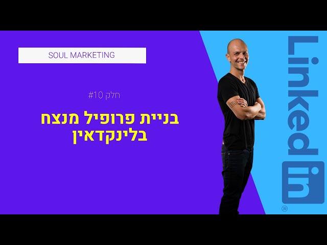 איך לבנות פרופיל לינקדאין מנצח? - איך לשווק בלינקדאין ב2022 - אריאל לוין מתארח ברדיו החברתי הראשון