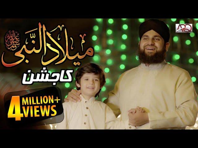 Hafiz Ahmed Raza Qadri New Rabi Ul Awal Naat 2019 - Milad un Nabi ﷺ ka Jashn