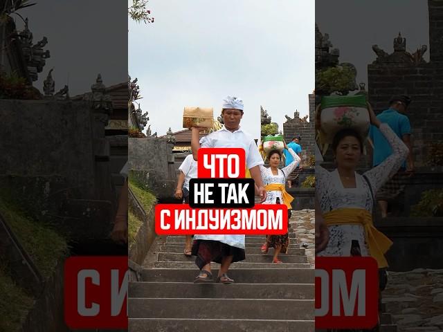 Что не так с индуизмом? #bali #путешествия #бали