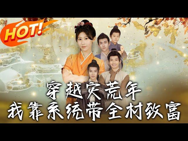 《穿越災荒年我靠系統帶全村致富》第1~100集【高清完结合集】丨穿越古代荒年成惡女！娘家借糧被打死？開啟時空交易系統後，我賣現代糧種讓全村喊我「活菩薩」！#盛世短剧 #短剧 #古装 #爱情 #系统